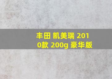 丰田 凯美瑞 2010款 200g 豪华版